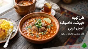 طرز تهیه خورشت فاصولیه اصیل عربی