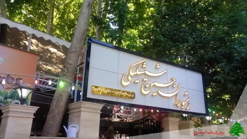 رستوران حسین شیشلیکی مشهد