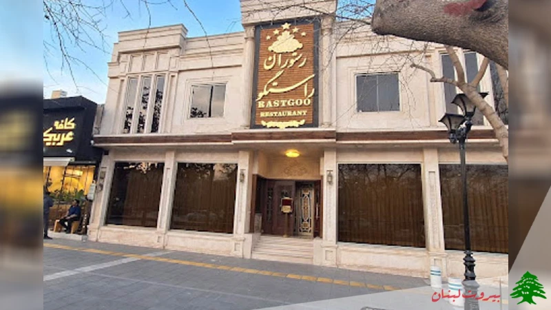 رستوران راستگو مشهد