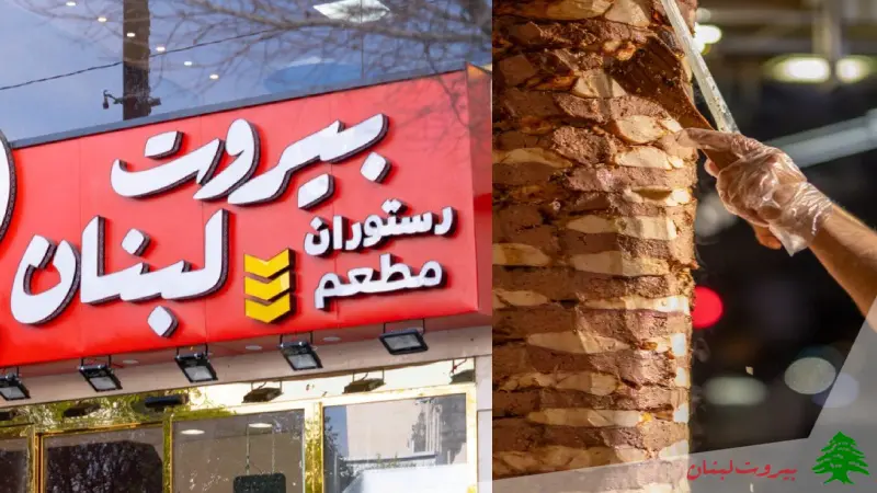 کباب ترکی بیروت لبنان در مشهد