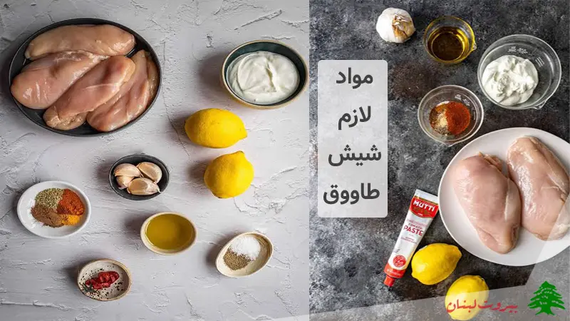 مواد لازم شیش طاووق