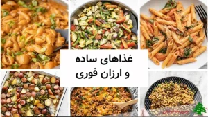 غذاهای ساده و ارزان